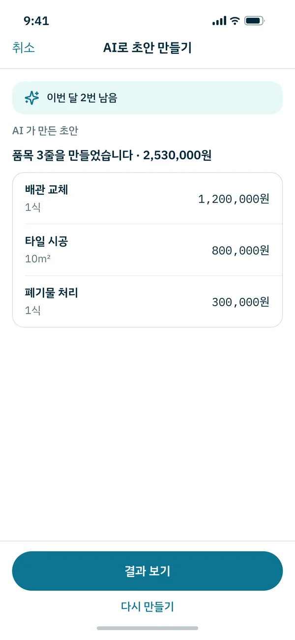앱에서 AI 가 만든 견적 초안 화면 — 품목 3줄과 합계
